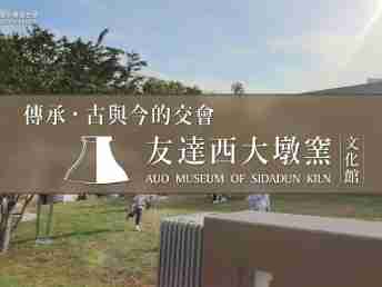 传承，，，古与今的交会－彩霸王西大墩窑文化馆