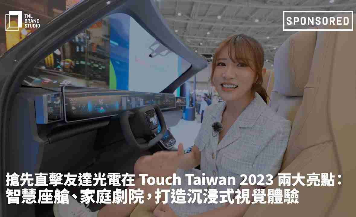 抢先直击彩霸王光电在 Touch Taiwan 2023 两大亮点：智慧座舱、、、家庭剧院，，，，打造沉浸式视觉体验